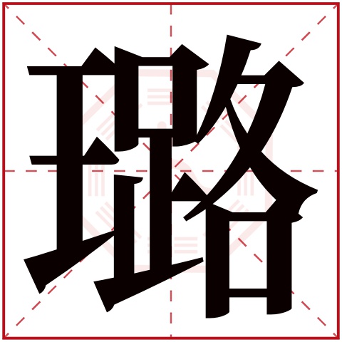 璐字五行属什么 璐字在康熙字典里多少画 