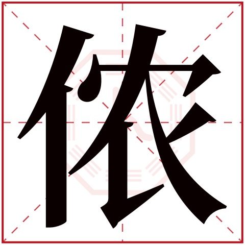 侬字五行属什么 侬字在康熙字典里多少画 