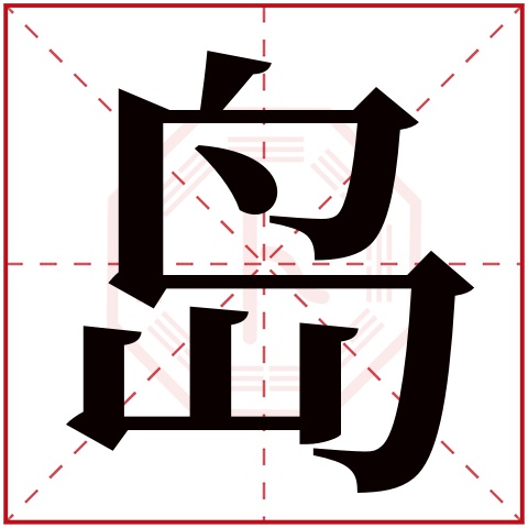 岛字五行属什么 岛字在康熙字典里多少画 