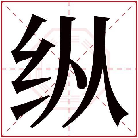 纵字五行属什么 纵字在康熙字典里多少画 