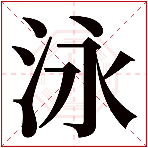 泳字五行属什么 泳字在康熙字典里多少画 