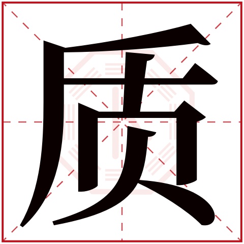 质字五行属什么 质字在康熙字典里多少画 