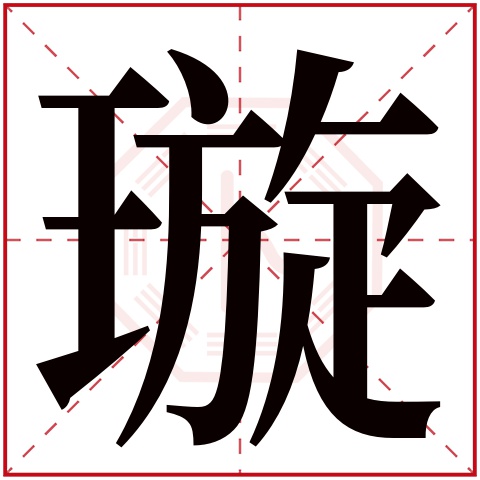 璇字五行属什么 璇字在康熙字典里多少画 