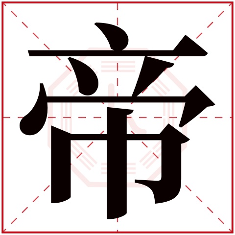 帝字五行属什么 帝字在康熙字典里多少画 