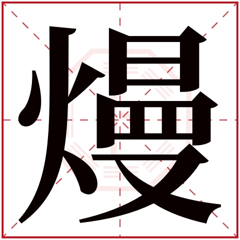 熳字五行属什么 熳字在康熙字典里多少画 