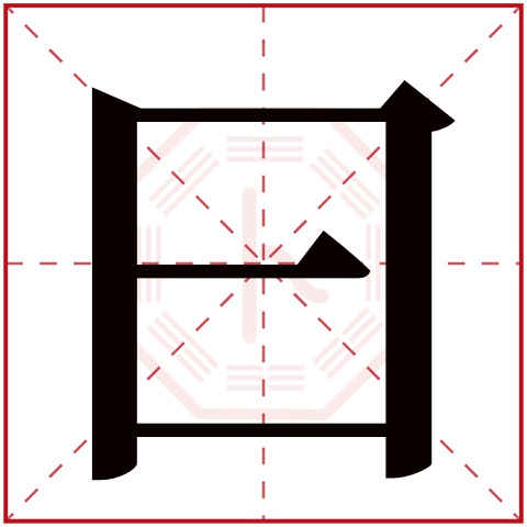 曰字五行属什么 曰字在康熙字典里多少画 