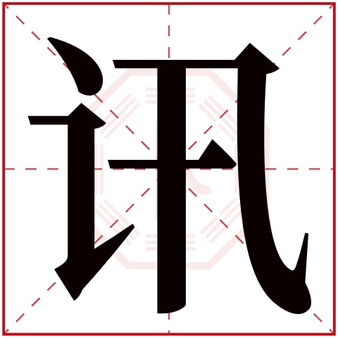 讯字五行属什么 讯字在康熙字典里多少画 