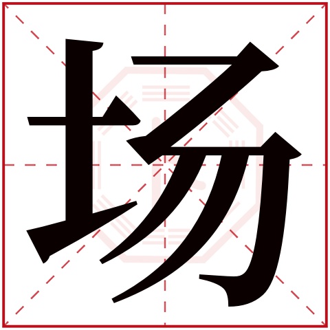 场字五行属什么 场字在康熙字典里多少画 