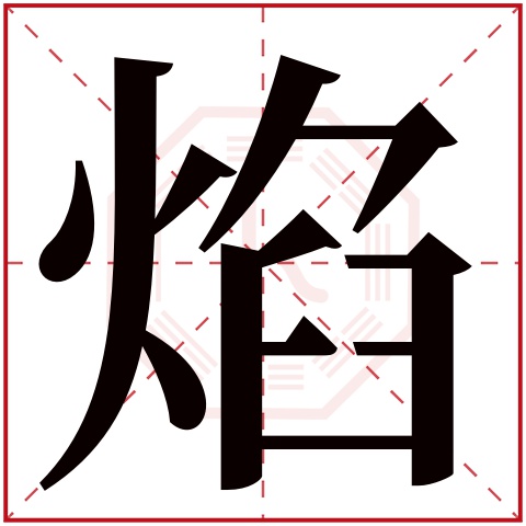 焰字五行属什么 焰字在康熙字典里多少画 