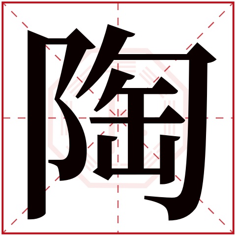 陶字五行属什么 陶字在康熙字典里多少画 