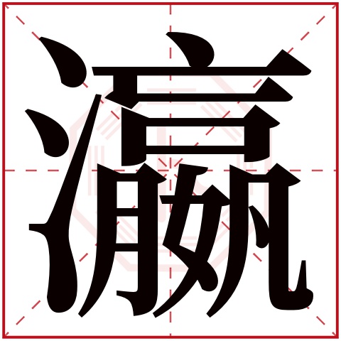 瀛字五行属什么 瀛字在康熙字典里多少画 