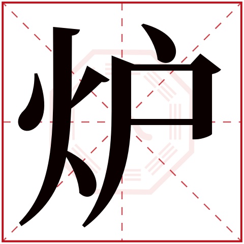 炉字五行属什么 炉字在康熙字典里多少画 