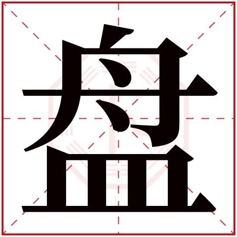盘字五行属什么 盘字在康熙字典里多少画 