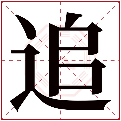 追字五行属什么 追字在康熙字典里多少画 