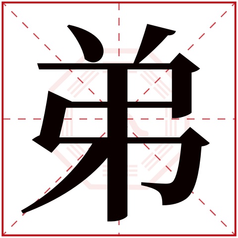 弟字五行属什么 弟字在康熙字典里多少画 