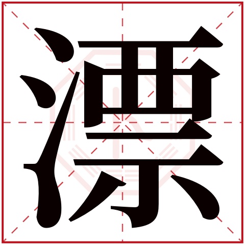 漂字五行属什么 漂字在康熙字典里多少画 