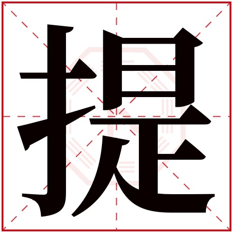 提字五行属什么 提字在康熙字典里多少画 