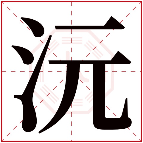 沅字五行属什么 沅字在康熙字典里多少画 