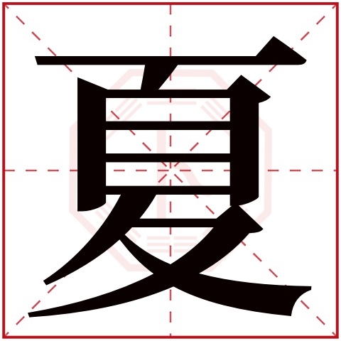 夏字五行属什么 夏字在康熙字典里多少画 