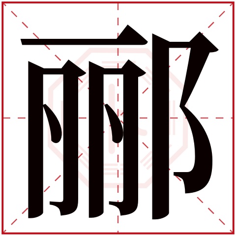 郦字五行属什么 郦字在康熙字典里多少画 