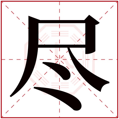 尽字五行属什么 尽字在康熙字典里多少画 