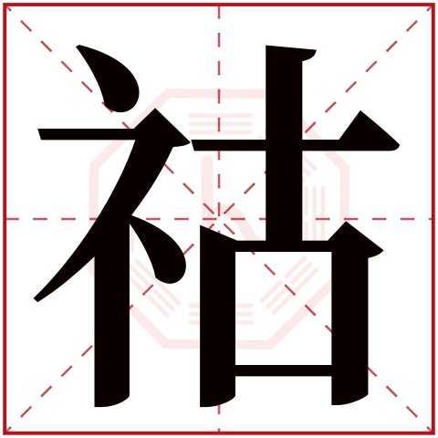 祜字五行属什么 祜字在康熙字典里多少画 