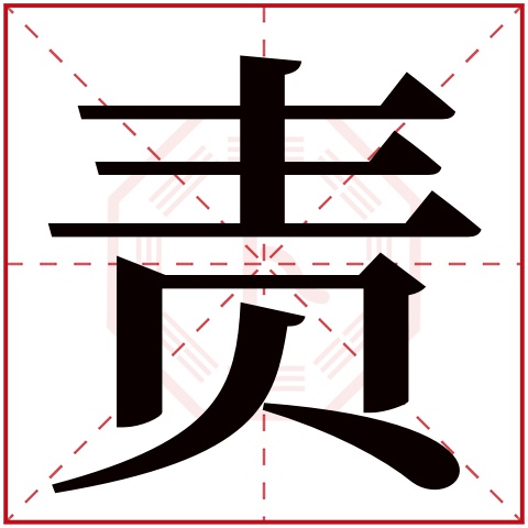 责字五行属什么 责字在康熙字典里多少画 
