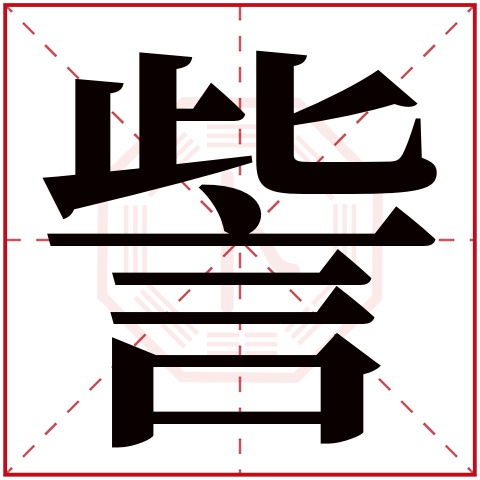 訾字五行属什么 訾字在康熙字典里多少画 