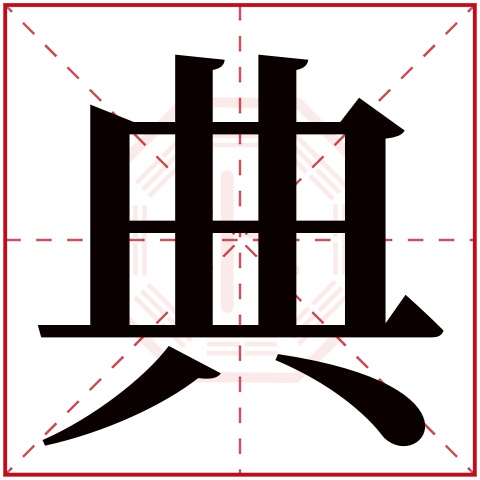 典字五行属什么 典字在康熙字典里多少画 