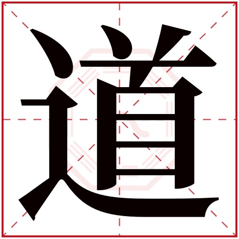 道字五行属什么 道字在康熙字典里多少画 
