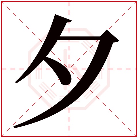 夕字五行属什么 夕字在康熙字典里多少画 