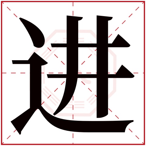 进字五行属什么 进字在康熙字典里多少画 