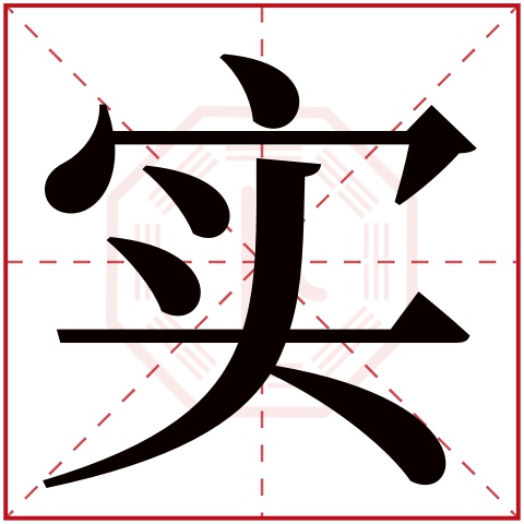 实字五行属什么 实字在康熙字典里多少画 