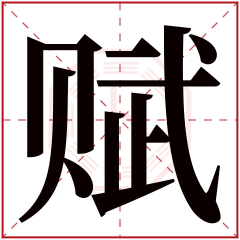 赋字五行属什么 赋字在康熙字典里多少画 