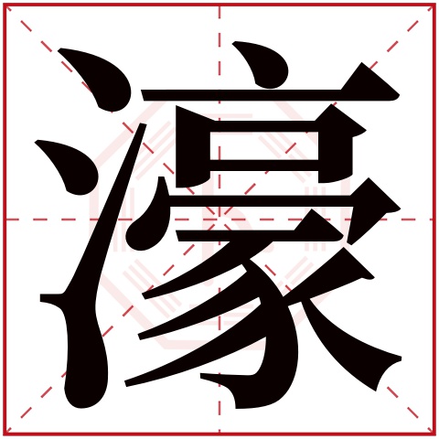 濠字五行属什么 濠字在康熙字典里多少画 