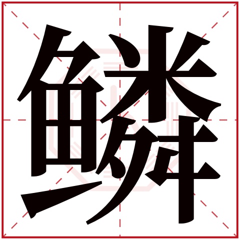 鳞字五行属什么 鳞字在康熙字典里多少画 