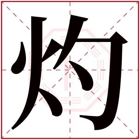 灼字五行属什么 灼字在康熙字典里多少画 