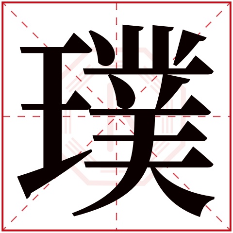 璞字五行属什么 璞字在康熙字典里多少画 