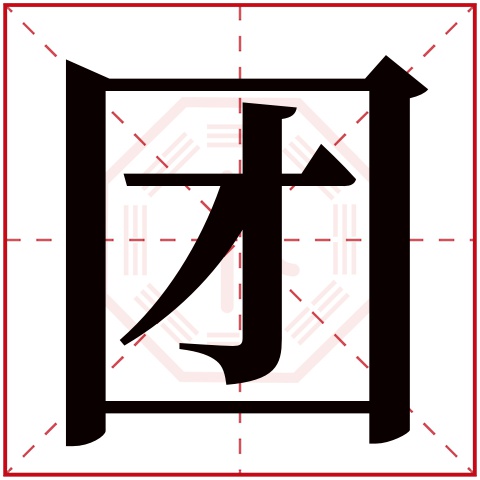 团字五行属什么 团字在康熙字典里多少画 