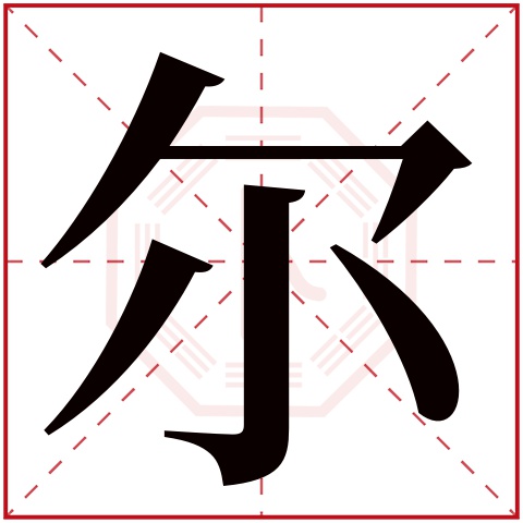 尔字五行属什么 尔字在康熙字典里多少画 