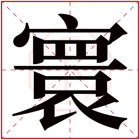 寰字五行属什么 寰字在康熙字典里多少画 