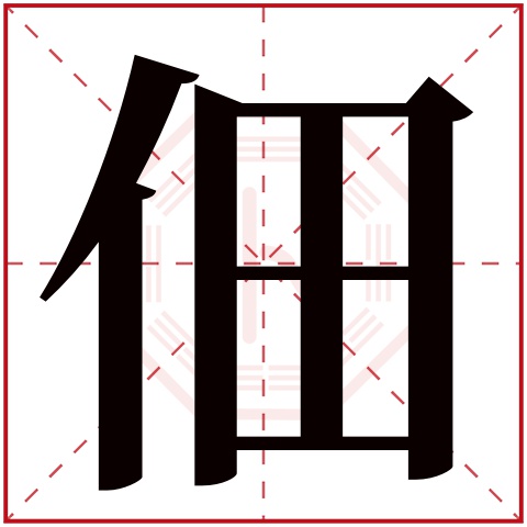 佃字五行属什么 佃字在康熙字典里多少画 