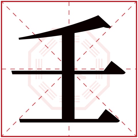 壬字五行属什么 壬字在康熙字典里多少画 