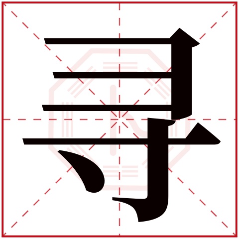 寻字五行属什么 寻字在康熙字典里多少画 