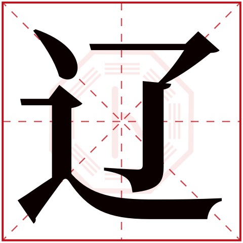 辽字五行属什么 辽字在康熙字典里多少画 