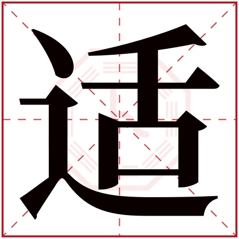 适字五行属什么 适字在康熙字典里多少画 