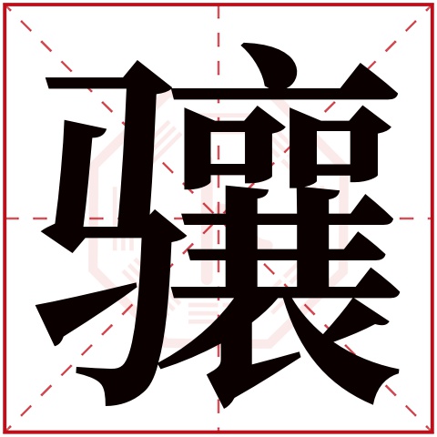 骧字五行属什么 骧字在康熙字典里多少画 