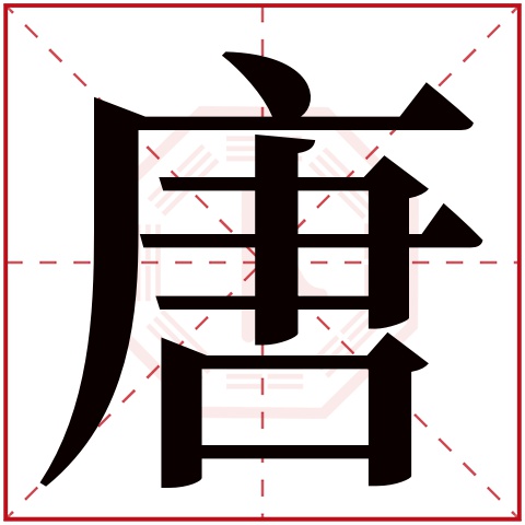 唐字五行属什么 唐字在康熙字典里多少画 