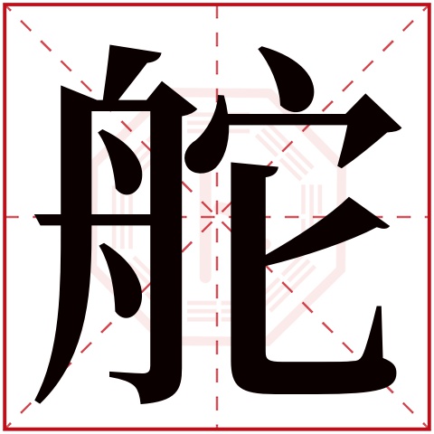 舵字五行属什么 舵字在康熙字典里多少画 