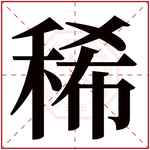 稀字五行属什么 稀字在康熙字典里多少画 